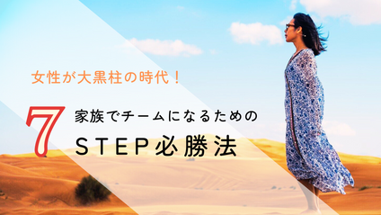 Product image for 【FMP動画講座】家族でチームになるための7STEP必勝法