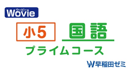 Product image for 小5　国語　プライムコース