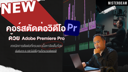 Product image for New! คอร์สตัดต่อ Beginner To Pro