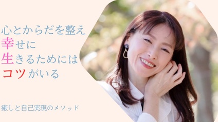 Product image for 内多陽子先生【癒しと自己実現のメソッド】心と体を整え幸せに生きるためにはコツがいる