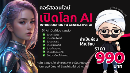 Product image for คอร์สออนไลน์ เปิดโลก AI - Introduction to Generative AI