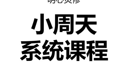 Product image for 明心灵修小周天系统课程