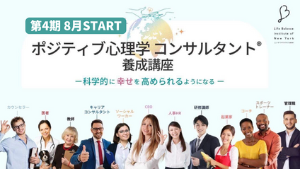 Product image for 第4期ポジティブ心理学コンサルタント®養成講座（2025年）