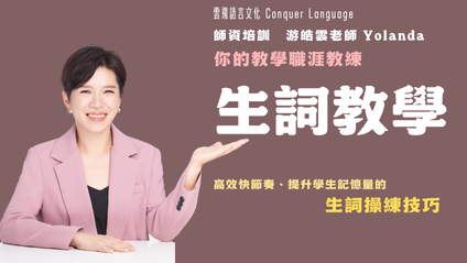 Product image for [預錄影片] 生詞教學：高效快節奏、提高學生記憶量的生詞操練技巧