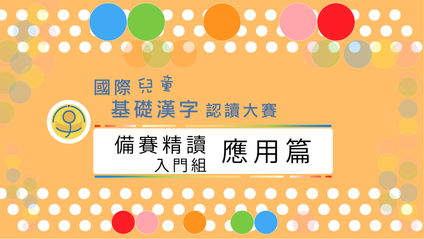 Product image for 備賽精讀 - 應用篇 (入门・繁)