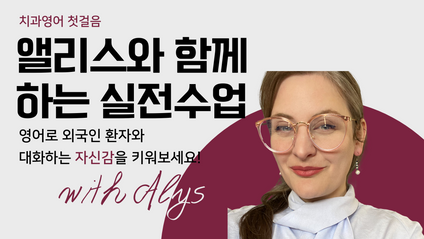 Product image for 치과영어 첫걸음: 앨리스와 함께하는 실전수업