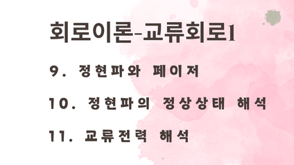 Product image for 회로이론-교류회로1