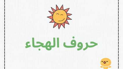 Product image for حروف الهجاء 