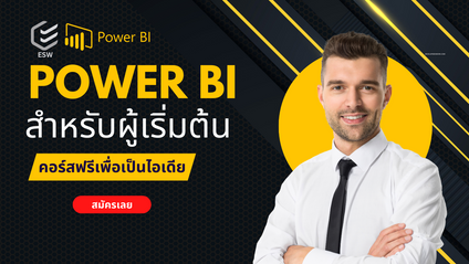 Product image for Power BI สำหรับผู้เริ่มต้น (เรียนรู้ฟรี)