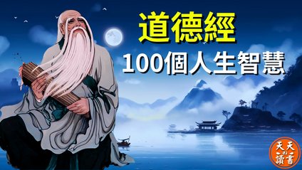 Product image for 《道德經》的100個人生智慧