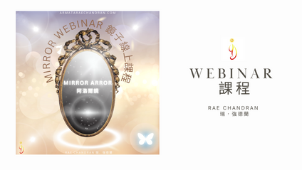 Product image for Mirror Webinar 鏡子課程 