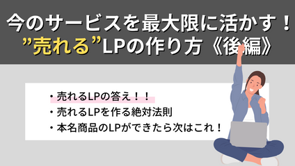Product image for 【今のサービスを最大限に活かす！”売れる”LPの作り方/後編】