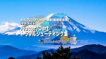 Product image for Flutter/Dartトラブルシューティング・小ネタ集【質問対応無し版】