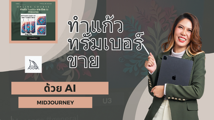 Product image for ทำแก้วทรัมเบอร์ขายด้วย AI 2023