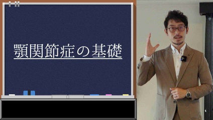 Product image for 顎関節症の基本施術｜医学的知識を背景とした主な原因と施術法 エクササイズやホームケアの解説