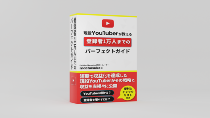 Product image for 【PDF書籍】YouTube登録者1万人までのパーフェクトガイド