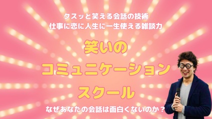 Product image for 松本えるおー先生【笑いのコミュニケーションスクール】クスッと笑える会話の技術