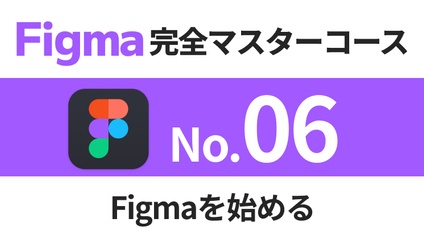 Product image for Figma完全マスターコース【No.06】Figmaを始める