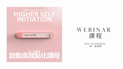 Product image for Higher Self Initiation 啟動高我點化課程