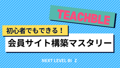 Product image for 【Teachble】初心者でもできる！会員サイト構築マスタリー