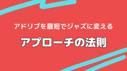 Product image for アドリブを最短でジャズに変える「アプローチの法則」
