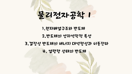 Product image for 물리전자공학 1