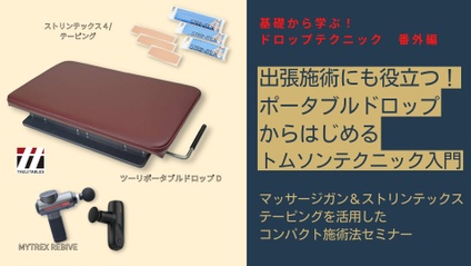 Product image for 出張施術にも役立つ！骨盤用ポータブルドロップからはじめるトムソンテクニック入門｜骨盤用ポータブルドロップ、マイトレックス リバイブ ミニ、ストリンテックス テーピングを活用したコンパクト施術法
