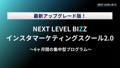 Product image for 【最新版】NLBインスタマーケティングスクール2.0