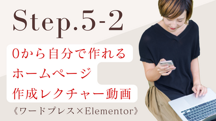 Product image for 【Step.5-2】WordPressでホームページ＆ブログを作ってみよう！