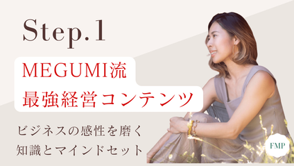 Product image for 【Step.1】MEGUMI流ビジネスの感性を磨く知識とマインドセット