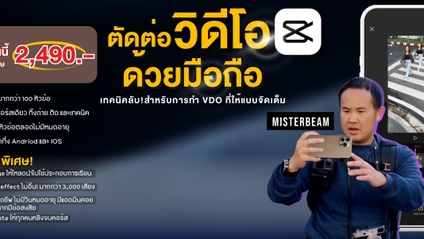 Product image for 🎥 NEW!! Smartphone Filmmaking for Social Media เทคนิคลับ! สำหรับการทำ VDO ด้วยมือถือ