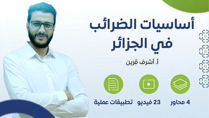 Product image for أساسيات الضرائب في الجزائر