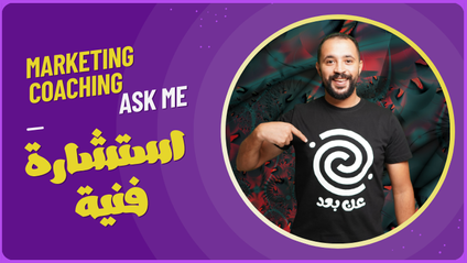 Product image for استشارة فى التسويق 