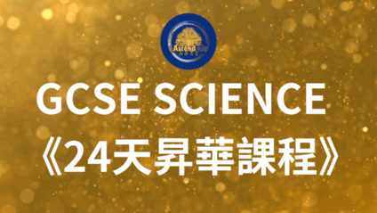 Product image for GCSE Science 24天昇華課程