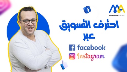 Product image for كورس احتراف التسويق عبر فيسبوك وانستقرام 