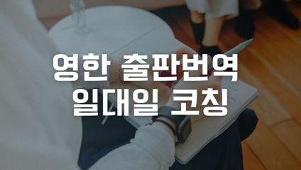 Product image for 출판번역 일대일 코칭 1회권