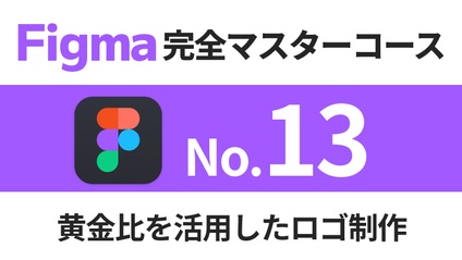 Product image for Figma完全マスターコース【No.13】黄金比を活用したロゴ制作