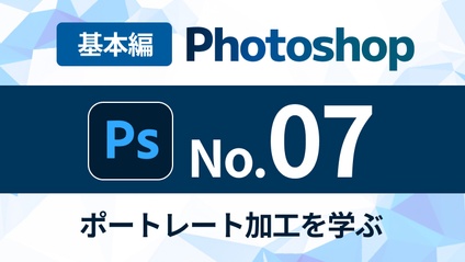 Product image for Photoshop完全マスターコース【No.07】ポートレートの魅力を高めるテクニック