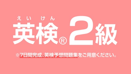 Product image for 新　英検Wovie【２級】
