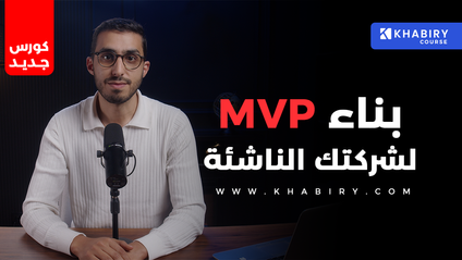 Product image for (MVP) بناء نموذج أولي لشركتك الناشئة في المغرب 