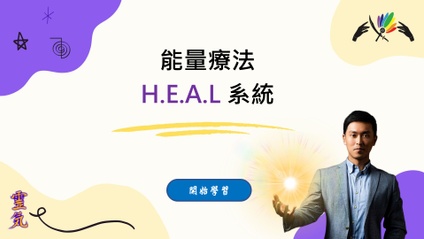 Product image for 能量療法HEAL系統
