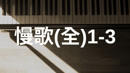 Product image for 福音慢歌全系列（ 1-3）