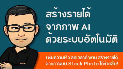Product image for สร้างรายได้จากภาพ AI ด้วยระบบอัตโนมัติ