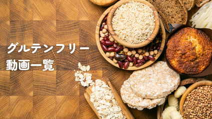 Product image for 【準備中】グルテンフリー動画一覧【セルフスタディ】