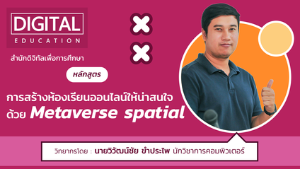 Product image for การสร้างห้องเรียนออนไลน์ให้น่าสนใจด้วย Metaverse spatial