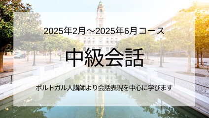 Product image for 中級 （会話中心クラス）2025年2月～2025年6月 10回コース