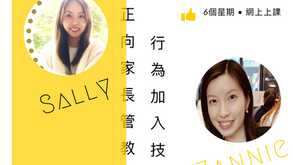 Product image for [行為管教攻略]課程