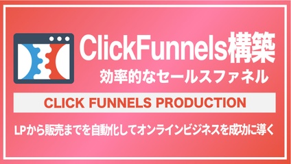 Product image for ClickFunnels構築