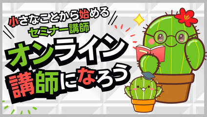 Product image for オンライン講師になろう！小さなことから始める講師活動【講座作成・集客・心構え】