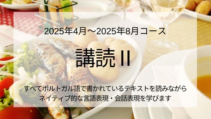 Product image for 講読Ⅱクラス  2025年4月～2025年8月 10回コース